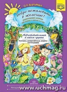 Добро пожаловать в экологию! Дидактический материал для работы с детьми 6-7 лет. Подготовительная к школе группа. Коллажи, мнемотаблицы, модели, пиктограммы