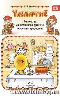 Чаепитие. Знакомство дошкольников с русскими народными традициями