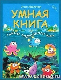 Умная книга. Тайны подводного мира