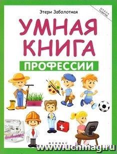 Умная книга. Профессии