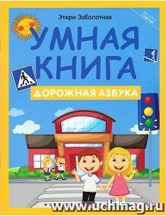 Умная книга. Дорожная азбука