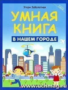 Умная книга. В нашем городе