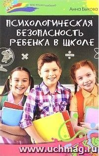 Психологическая безопасность ребенка в школе