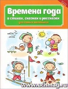 Времена года в стихах, сказках и рассказах для самых маленьких
