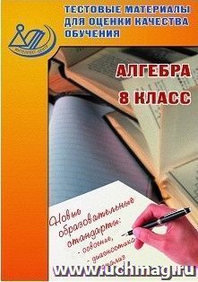 Тестовые материалы для оценки качества обучения. Алгебра. 8 класс