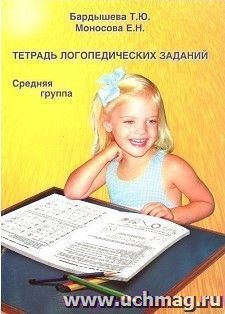Тетрадь логопедических заданий. Средняя группа