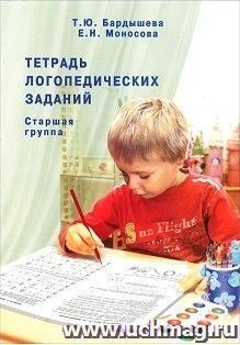 Тетрадь логопедических заданий. Старшая группа
