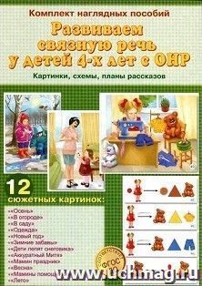 Развиваем связную речь у детей 4-х лет с ОНР. Картинки. Схемы. Планы рассказов