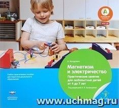 Магнетизм и электричество. Практические занятия для любопытных детей от 4 до 7 лет. Учебно-практическое пособие для педагогов дошкольного образования