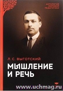 Мышление и речь. Психологические исследования