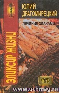 Лечение злаками.