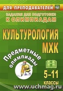 Предметные олимпиады. 5-11 классы. Культурология. МХК
