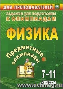 Предметные олимпиады. 7-11 классы. Физика