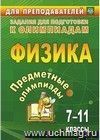Предметные олимпиады. 7-11 классы. Физика