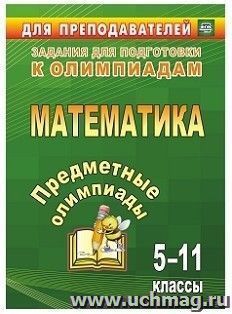 Предметные олимпиады. 5-11 классы. Математика