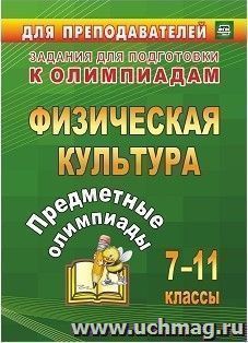Предметные олимпиады. 7-11 классы. Физическая культура