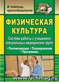 Физическая культура. Система работы с учащимися специальных медицинских групп: рекомендации, планирование, программы