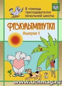 Физкультминутки
