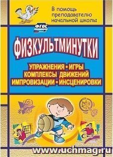 Физкультминутки. Упражнения, игры, комплексы движений, импровизации, инсценировки