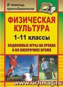 Физическая культура. 1-11 классы: подвижные игры на уроках и во внеурочное время
