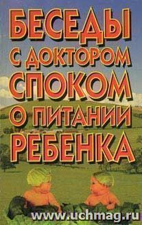 Беседы с доктором Споком о питании ребенка