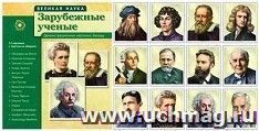 Великая наука. Зарубежные ученые. Демонстрационные картинки