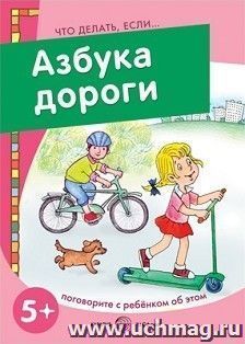 Что делать, если... Азбука дороги