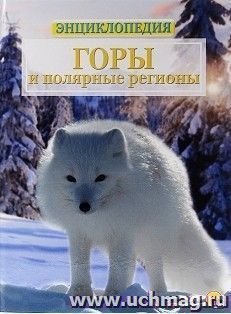 Горы и полярные регионы. Животный мир. Энциклопедия