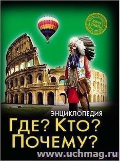Где? Кто? Почему? Энциклопедия