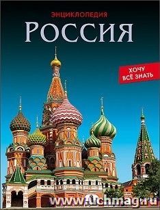 Россия. Энциклопедия