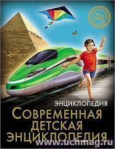 Современная детская энциклопедия. Хочу все знать