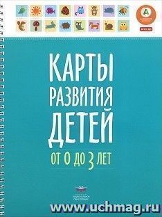 Карты развития детей от 0 до 3 лет