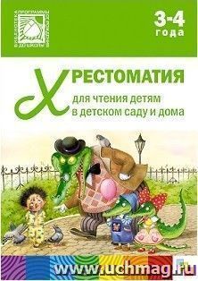 Хрестоматия для чтения детям 3-4 лет в детском саду и дома