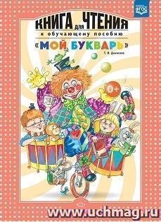 Книга для чтения к обучающему пособию "Мой букварь"