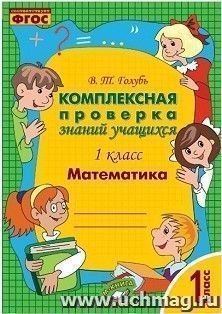 Математика. 1 класс. Комплексная проверка знаний учащихся