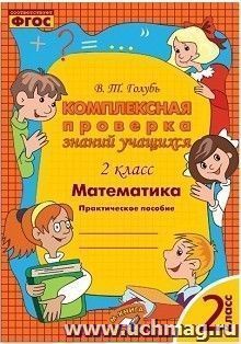 Математика. 2 класс. Комплексная проверка знаний учащихся