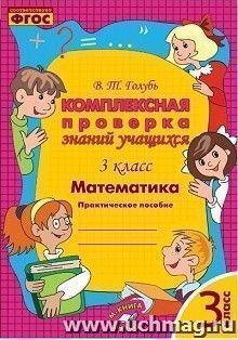 Математика. 3 класс. Комплексная проверка знаний учащихся