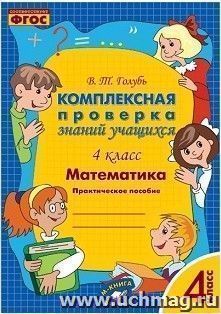 Математика. 4 класс. Комплексная проверка знаний учащихся