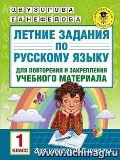 Летние задания по русскому языку для повторения и закрепления учебного материала. 1 класс