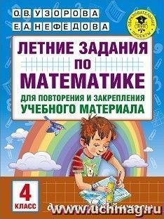Летние задания по математике для повторения и закрепления учебного материала. 4 класс