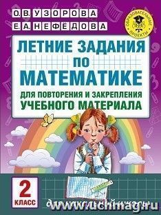 Летние задания по математике для повторения и закрепления учебного материала. 2 класс