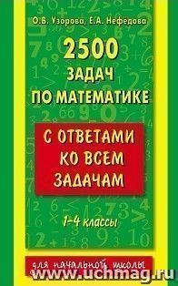2500 задач по математике с ответами ко всем задачам. 1-4 классы