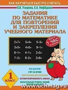 Задания по математике для повторения и закрепления учебного материала. 1 класс