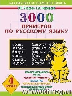 3000 примеров по русскому языку. 4 класс