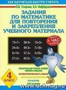 Задания по математике для повторения и закрепления учебного материала. 4 класс
