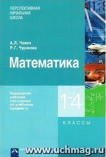 Математика. Примерная рабочая программа по учебному предмету. 1-4 классы