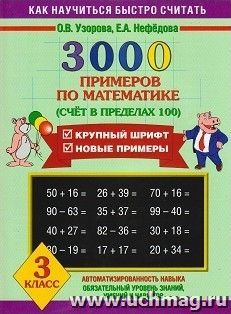 3000 примеров по математике. Счет в пределах 100. 3 класс