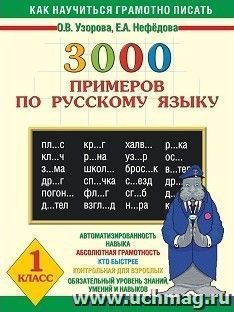 3000 примеров по русскому языку. 1 класс