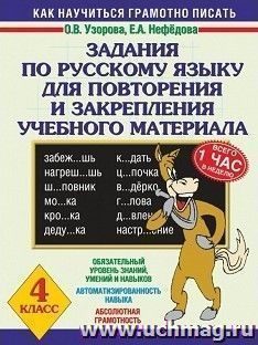 Задания по русскому языку для повторения и закрепления учебного материала. 4 класс