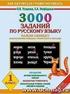 3000 примеров по русскому языку. Найди ошибку. 1 класс